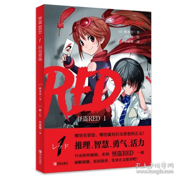 怪盗RED（平装9册）哪里有罪恶，哪里就有打击罪恶的正义！ 哪里有谜题，哪里就有破解的勇气和智慧！