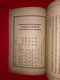 稀见老书丨＜楞严经＞白话讲要（全一册）中华民国25年版！原版老书非复印件，存世量极少！友情提示：民国老书仅此一本，经不起来回折腾，售出后不退换货，请看好再下拍！！详见描述和图片