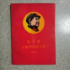 毛主席论报刊宣传工作