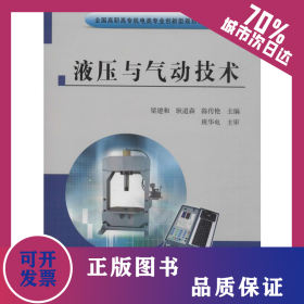 液压与气动技术 9787550925748