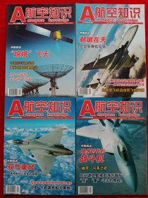 《航空知识》2008年全12期，珠海航展 抗震救灾特刊