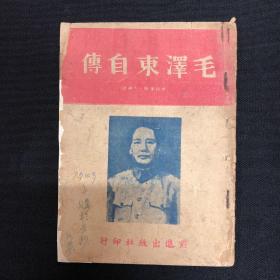 前进出版社【毛泽东自传】