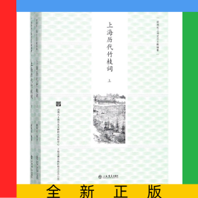 上海历代竹枝词(上下)/顾炳权上海史志文献编著