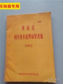 河南省科学技术重要成果选编1982