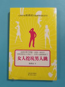 女人挖坑男人跳【全新未拆封】