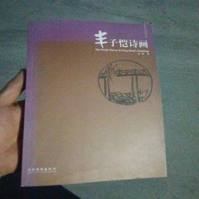 丰子恺诗画