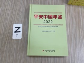 平安中国 年鉴•2022