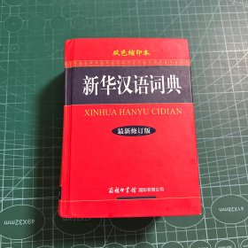 新华汉语词典（最新修订版）（双色缩印本）