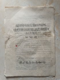 70年代武乡系列-山西省革命委员会关于贯彻执行国务院-《关于发展社队企业若干问题的规定（试行草案）》-的补充规定（讨论稿）-虒人荣誉珍藏