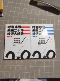 时寒冰说：未来二十年，经济大趋势（未来篇、现实篇）2 本合售