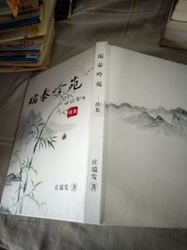 瑞泰吟苑 续集