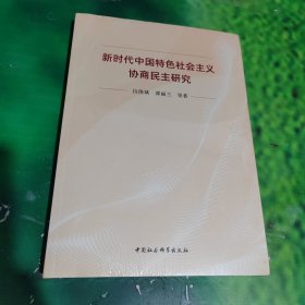 新时代中国特色社会主义协商民主研究