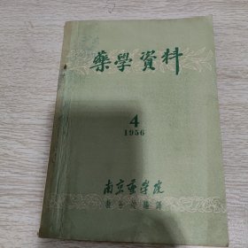 药学资料 1956 4