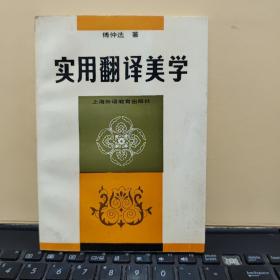 实用翻译美学（馆藏书，内页干净无笔记）厨房1-3