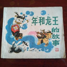 上海版：年和龙王的故事二  96开小小连环画