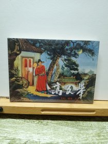 《高文举》福建美术版50开小精装连环画 2012年1版1印 九轩原稿精印