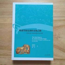 欧亚草原东部的金属之路 丝绸之路与匈奴联盟的孕育过程