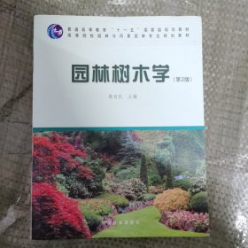 园林树木学（第2版）/普通高等教育“十一五”国家级规划教材·高等院校园林与风景园林专业规划教材