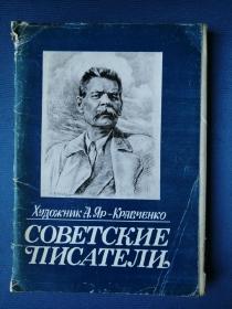 Советские Писатели 俄文原版：苏联作家画像（32开活页，32张全）1984 年出版（含革拉特科夫、马尔夏克、巴乌斯托夫斯基、潘菲洛夫、柯切托夫、巴甫连科等等著名作家）