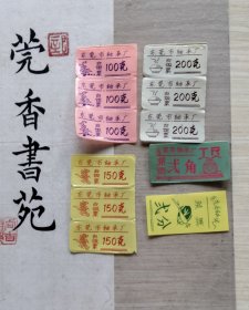 东莞市轴承厂饭票（100克三联体一张，150克三联体一张，200克三联体一张）+ 东莞市轴承厂菜票（二角一张，二分一张）共5张合售