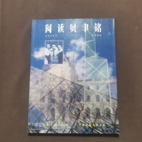 阅读贝聿铭