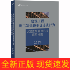 建筑工程施工发包与承包违法行为认定查处管理办法适用指南