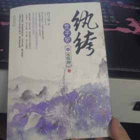 纨绔世子妃，6上还有第五册，需要那本私信