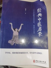 经典中医启蒙（一个中医眼中的生命、健康与生活，《儿童健康讲记》作者李辛医师的最新力作）