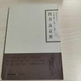 四书蕅益解