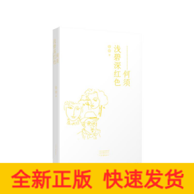 何须浅碧深红色