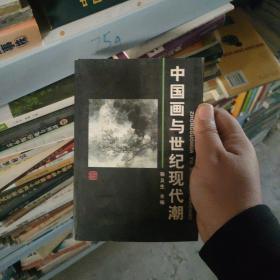 中国画与世纪现代潮