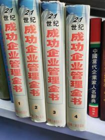 21世纪成功企业管理全书  1一4卷全  16开精装  包快递费