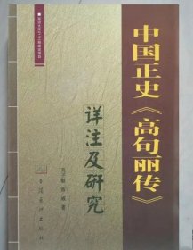 中国正史《高句丽传》详注及研究