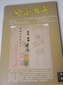 岭南邮刊2012年12月