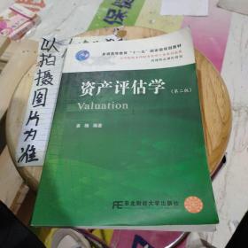 高等院校本科财务管理专业教材新系：资产评估学（第2版）