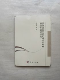 现代汉语语义角色句法实现的词汇语义制约研究