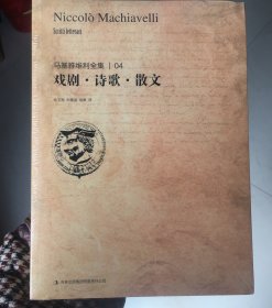 马基雅维利全集4：戏剧·诗歌·散文