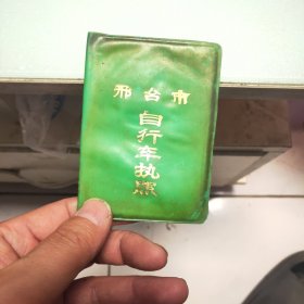 邢台市自行车执照（1990年发证）