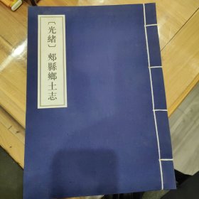 光绪郏县乡土志 卷一卷二合订 据河南省图书馆藏清末抄本影印