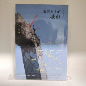 【限量作者亲笔签名+钤印 包邮】采访本上的城市：增订版