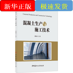 混凝土生产与施工技术