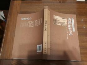 西湖游览志