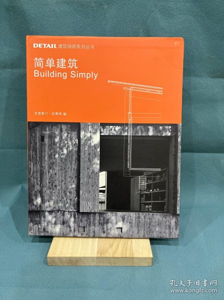DETAIL建筑细部系列丛书：简单建筑