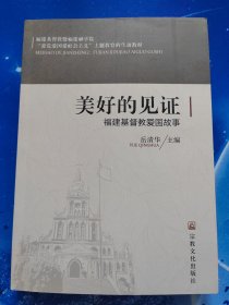 【雅各书房】美好的见证：福建基督教爱国故事（岳清华主编）