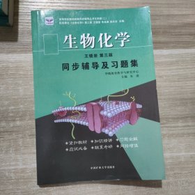 生物化学 王镜岩 第三版 同步辅导及习题集