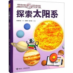 探索太阳系