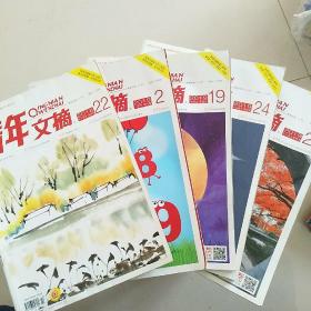 青年文摘  2018-2019 年  5本合售
