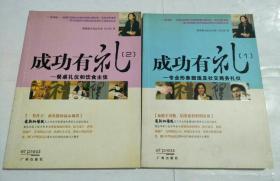 成功有礼（1）专业形象塑造及社交商务礼仪（2）餐桌礼仪和饮食主张