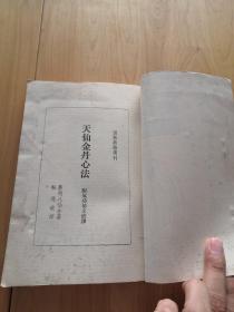 天仙金丹心法：附气功秘文破译