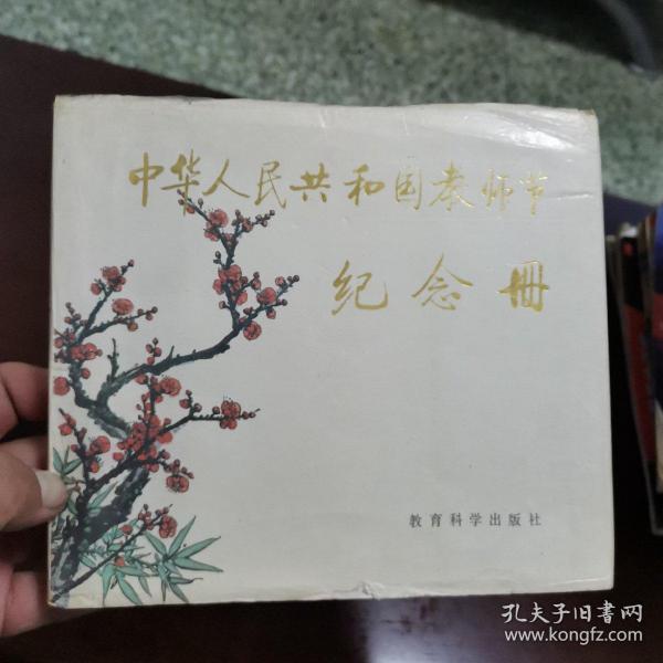 中华人民共和国教师节纪念册